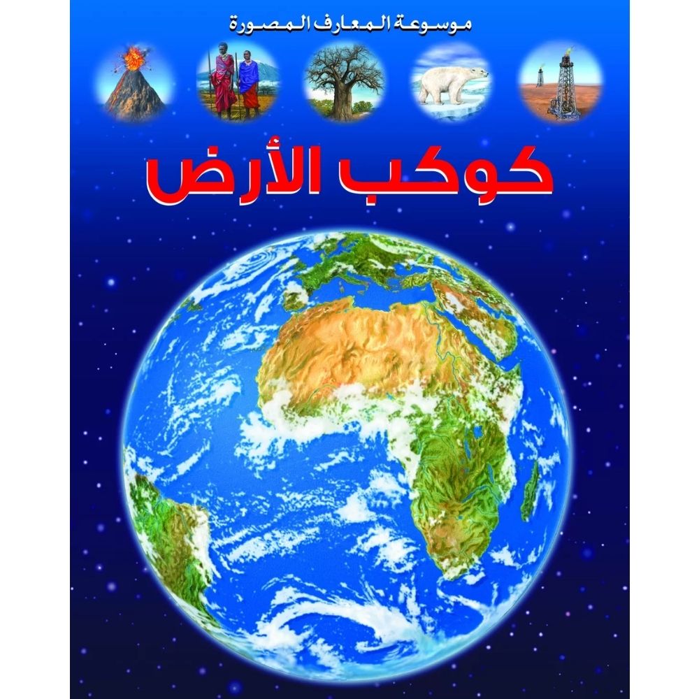 [639522] La Grande Imagerie : La Terre en Arabe