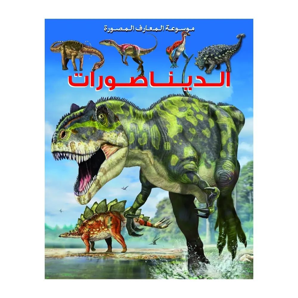 [639558] La Grande Imagerie : Les Dinosaures en Arabe