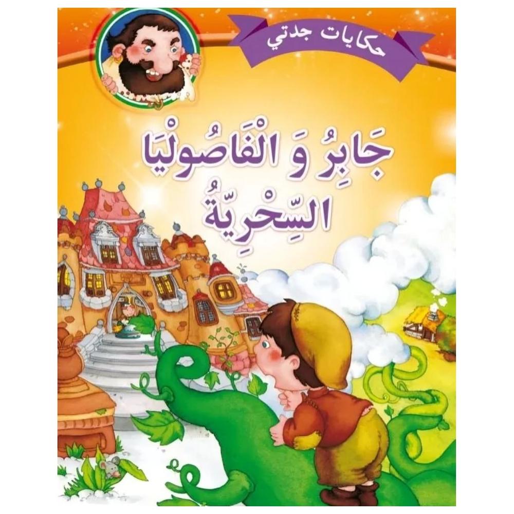 Hikayat Jaddati Jaber wa fasouliyaa Assihriya