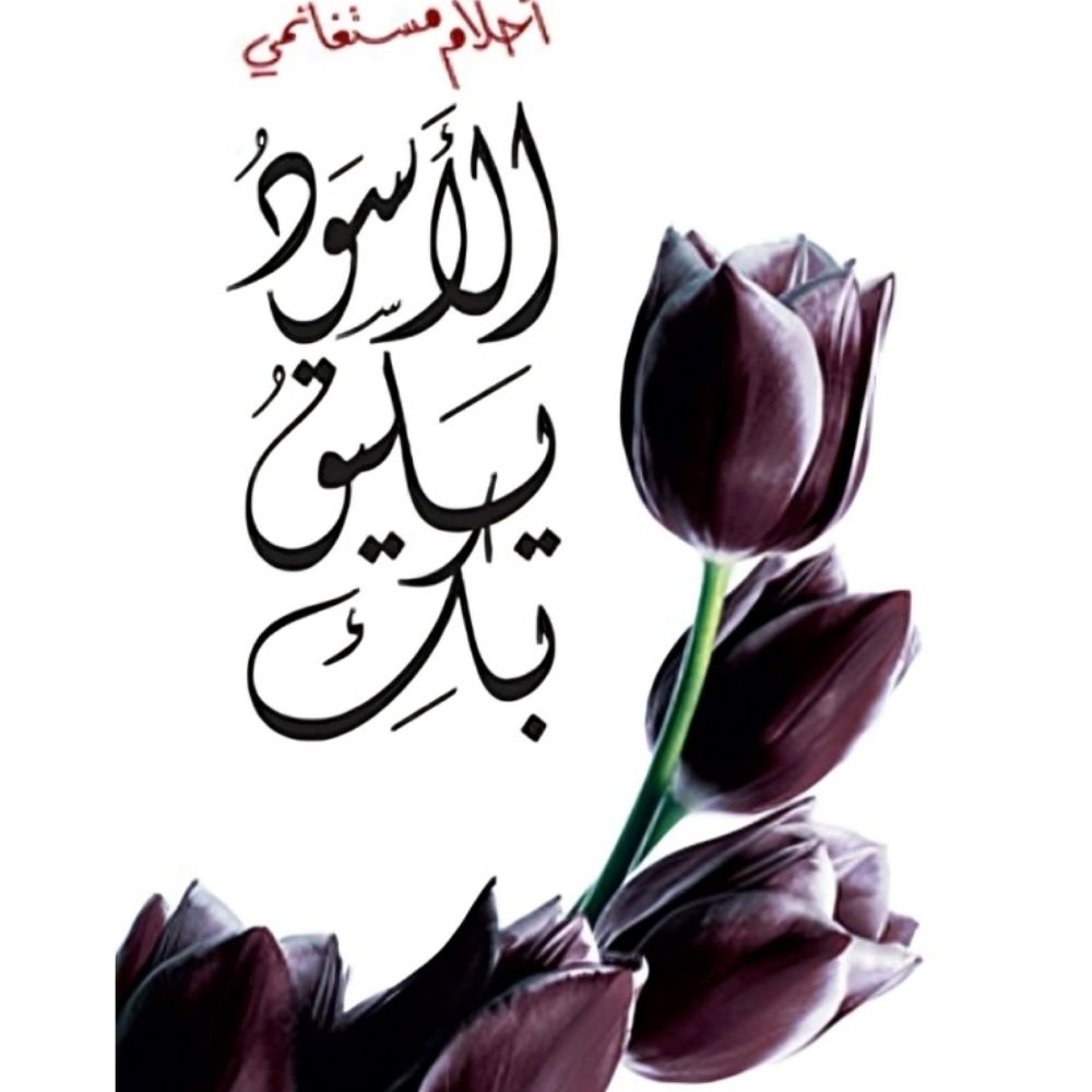 Livre Asawad yalikou Bik