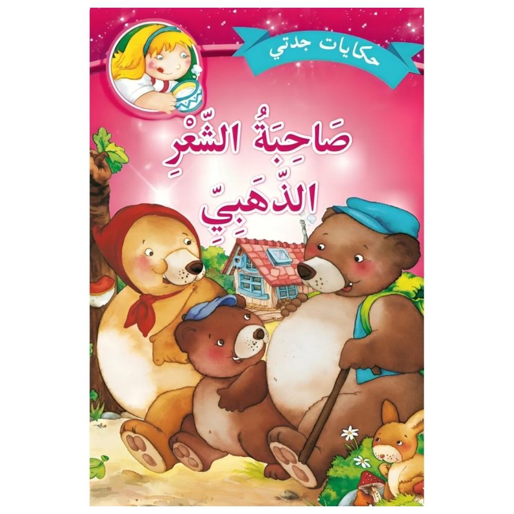 Hikayat Jaddati Sahibato Achaari Addahabi